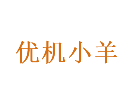 优机小羊