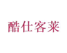 酷仕客莱 第03类化妆品商标转让 注册号49638624