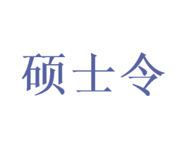 硕士令