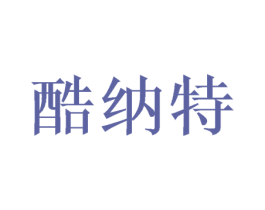 酷纳特