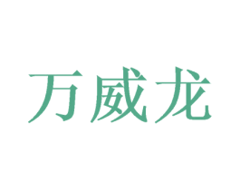 万威龙