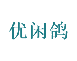 优闲鸽