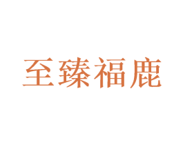 至臻福鹿 第03类化妆品商标转让 注册号56732339