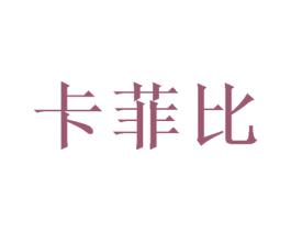 卡菲比 第03类化妆品商标转让 注册号49792367