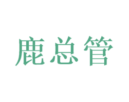 鹿总管