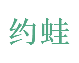 约蛙 第03类化妆品商标转让 注册号49557828