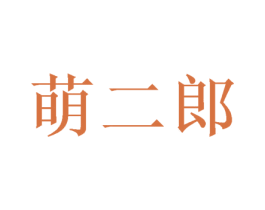 萌二郎 第03类化妆品商标转让 注册号50338501