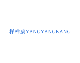 样样康 第03类化妆品商标转让 注册号57976293