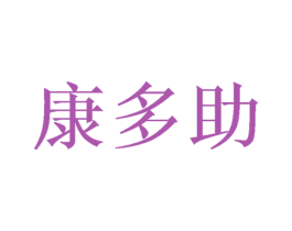 康多助 第03类化妆品商标转让 注册号57974427