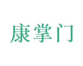 康掌门