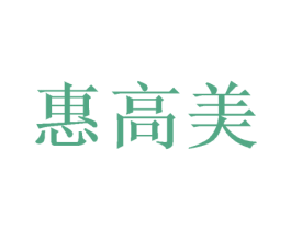 惠高美 第03类化妆品商标转让 注册号50295217
