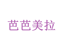 芭芭美拉 第03类化妆品商标转让 注册号35214379