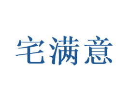 宅满意 第03类化妆品商标转让 注册号50339776