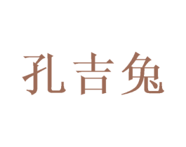 孔吉兔 第03类化妆品商标转让 注册号42775337