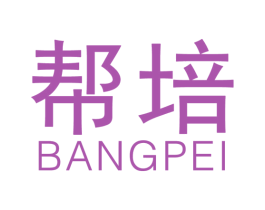 帮培 第03类化妆品商标转让 注册号33273090