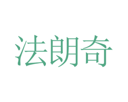 法朗奇 第03类化妆品商标转让 注册号26472720