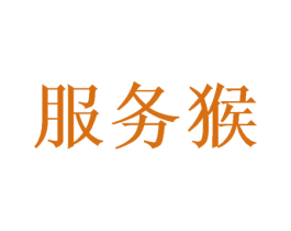服务猴 第35类广告贸易商标转让 注册号57817292