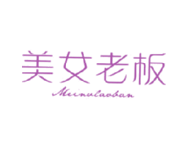 美女老板 第25类服装鞋帽商标转让 注册号15746838