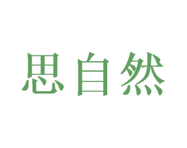 思自然
