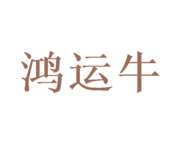 鸿运牛