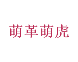 萌革萌虎