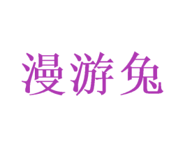 漫游兔 第20类家具商标转让 注册号50000343