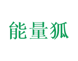 能量狐