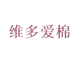 维多爱棉 第25类服装鞋帽商标转让 注册号45061105