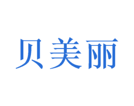 贝美丽 第18类皮革箱包商标转让 注册号57827708