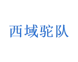 西域驼队 第18类皮革箱包商标转让 注册号57904232