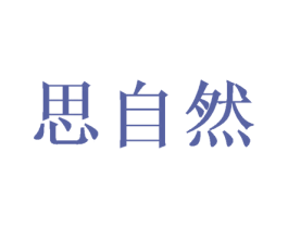 思自然 第18类皮革箱包商标转让 注册号58084054