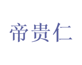 帝贵仁 第18类皮革箱包商标转让 注册号57208742