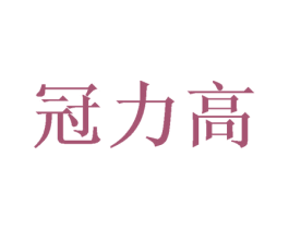 冠力高 第18类皮革箱包商标转让 注册号52045398