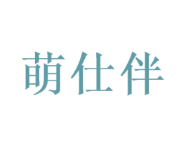 萌仕伴 第18类皮革箱包商标转让 注册号52037581