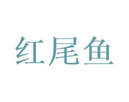 红尾鱼 第18类皮革箱包商标转让 注册号50040461