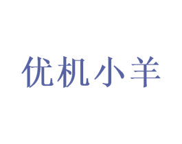 优机小羊 第18类皮革箱包商标转让 注册号49655185