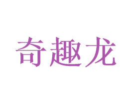 奇趣龙 第18类皮革箱包商标转让 注册号49850291