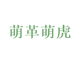 萌革萌虎 第18类皮革箱包商标转让 注册号49663384