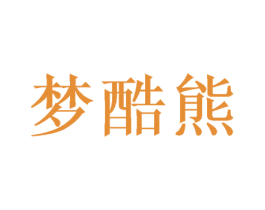 梦酷熊 第18类皮革箱包商标转让 注册号49866099