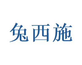 兔西施 第18类皮革箱包商标转让 注册号49857121