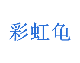 彩虹龟 第18类皮革箱包商标转让 注册号49986891