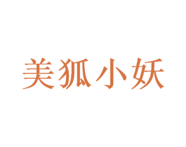 美狐小妖 第18类皮革箱包商标转让 注册号49142061
