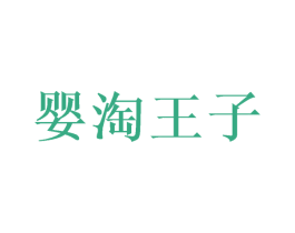 婴淘王子 第18类皮革箱包商标转让 注册号49438337