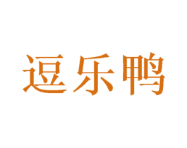 逗乐鸭 第18类皮革箱包商标转让 注册号49507848