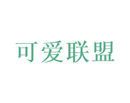 可爱联盟 第18类皮革箱包商标转让 注册号49549954