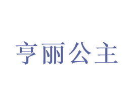 亨丽公主 第18类皮革箱包商标转让 注册号49757195