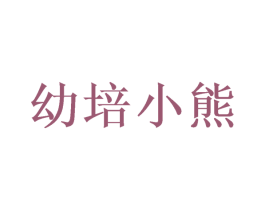 幼培小熊 第18类皮革箱包商标转让 注册号49674505