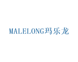 玛乐龙 第18类皮革箱包商标转让 注册号50267700