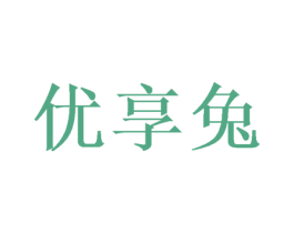 优享兔 第18类皮革箱包商标转让 注册号50329300