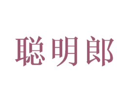 聪明郎 第18类皮革箱包商标转让 注册号50280098